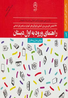 راهنمای ورود به اول دبستان: ۲۲۲ نکته‌ی کاربردی برای آشنایی با ویژگی‌های آموزش‌ در پایه‌ی اول ابتدایی ویژه‌ی پدران و مادران